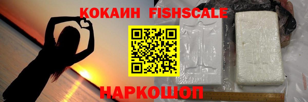 Кокаин Fish Scale Кызыл